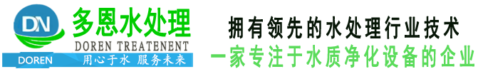 河南多恩水處理設(shè)備有限公司