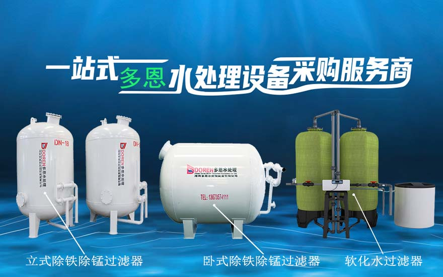 水處理廠(chǎng)家/井水發(fā)黃/水質(zhì)發(fā)黃-河南多恩水處理設(shè)備